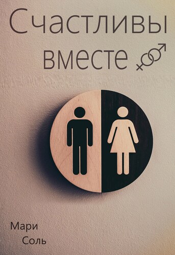Обложка книги Счастливы вместе