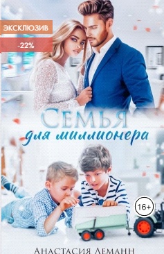 Обложка книги Семья для миллионера