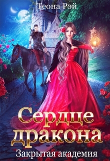 Обложка книги Сердце дракона. Закрытая академия