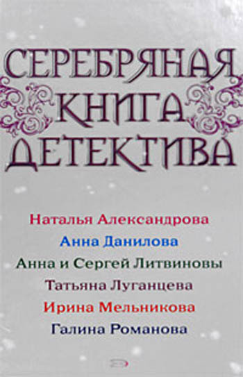 Обложка книги Серебряная книга детектива