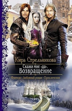 Обложка книги Скажи мне «да». Возвращение