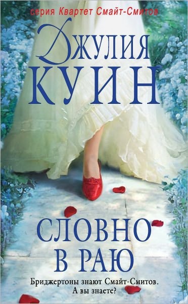 Обложка книги Словно в раю