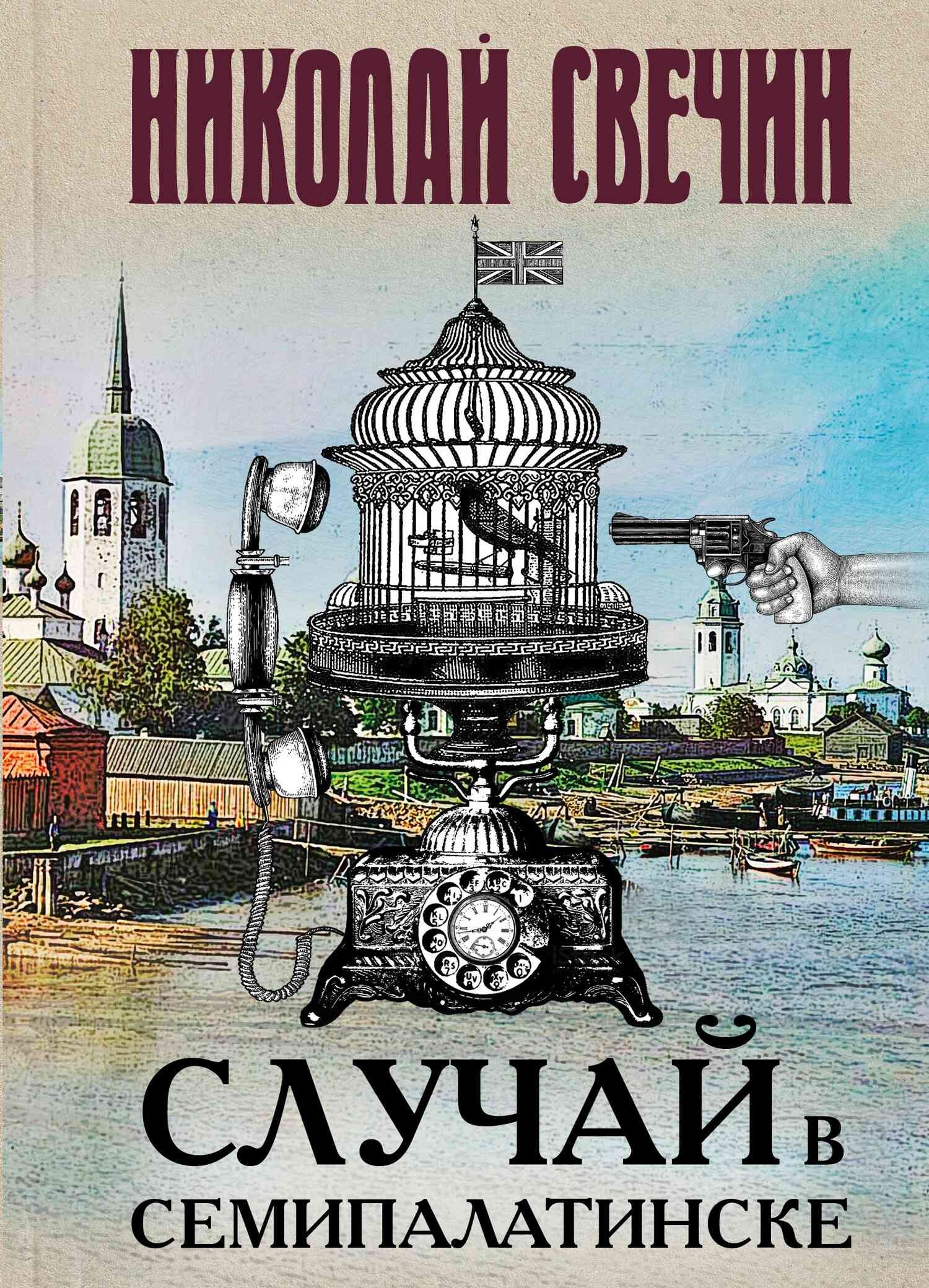 Обложка книги Случай в Семипалатинске