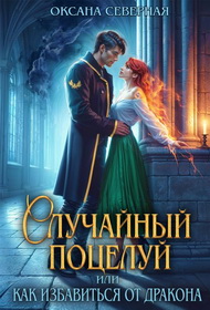 Обложка книги Случайный поцелуй, или как избавиться от дракона