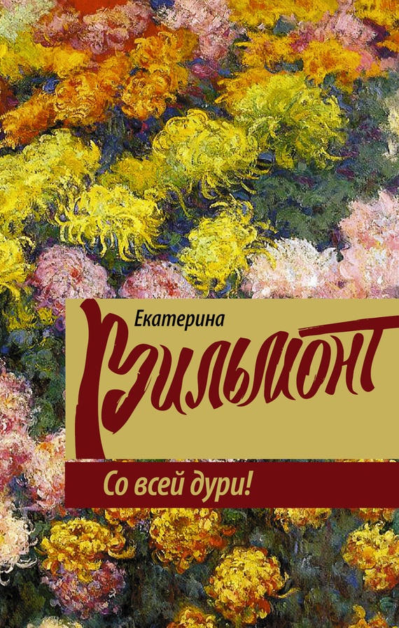 Обложка книги Со всей дури!