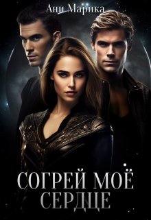 Обложка книги Согрей моё сердце