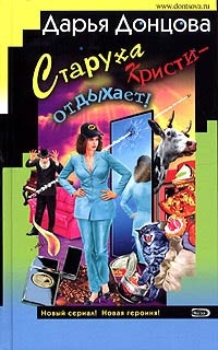 Обложка книги Старуха Кристи - отдыхает!