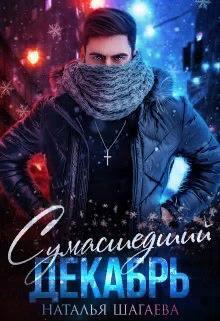 Обложка книги Сумасшедший декабрь (СИ)