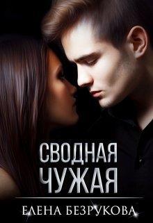Обложка книги Сводная Чужая (СИ)