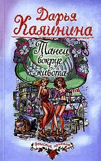 Обложка книги Танец вокруг живота