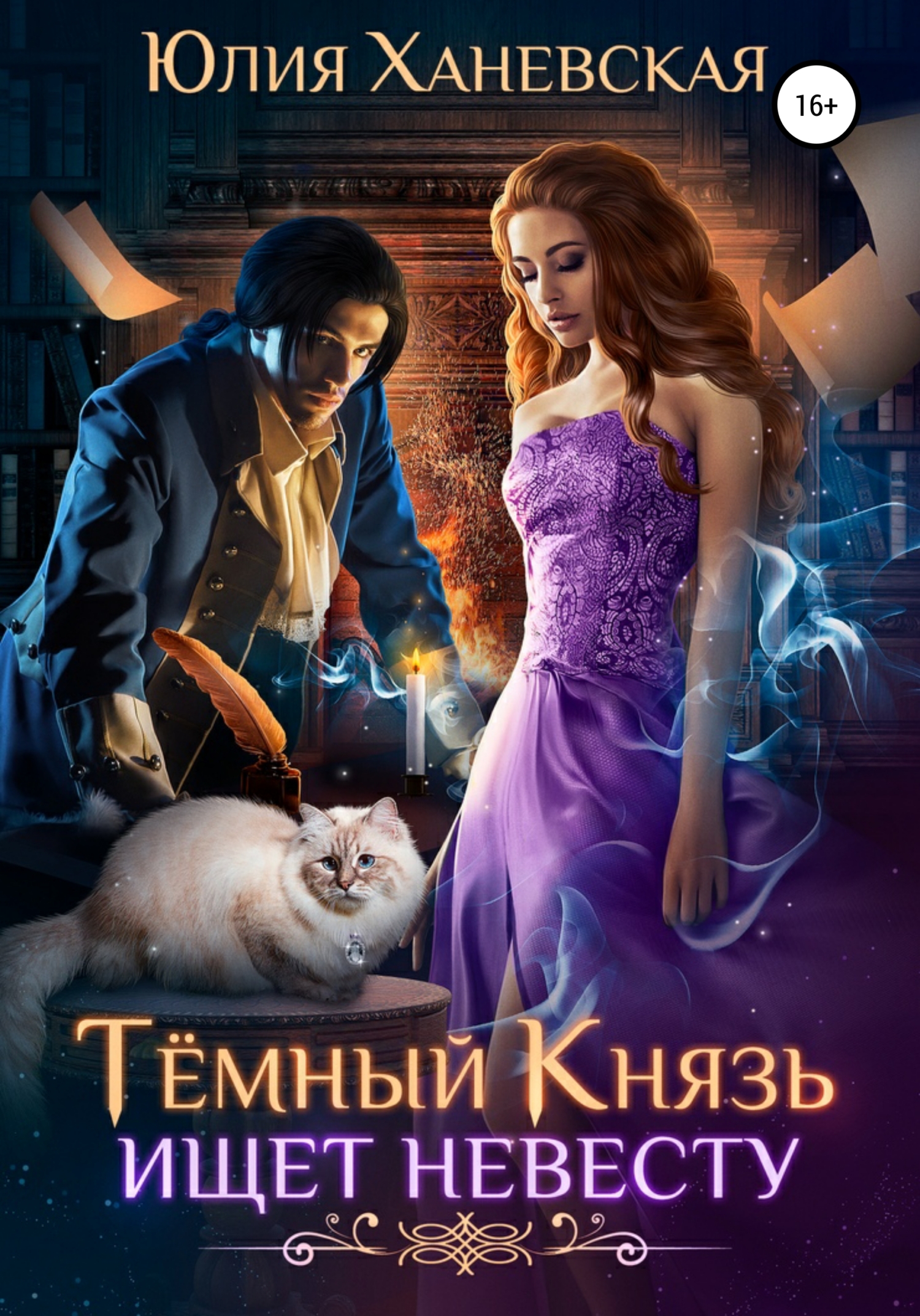 Обложка книги Темный Князь ищет невесту