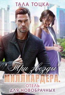 Обложка книги "Три звезды" миллиардера. Отель для новобрачных