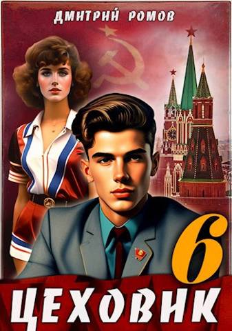 Обложка книги Цеховик. Книга 6. Кремлевские звезды