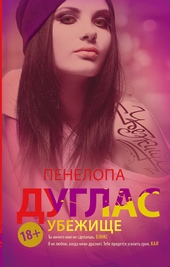 Обложка книги Убежище