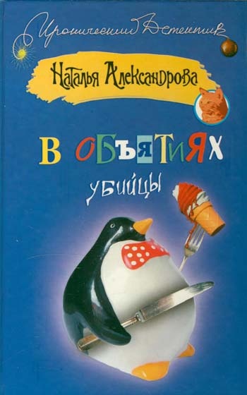 Обложка книги В объятиях убийцы