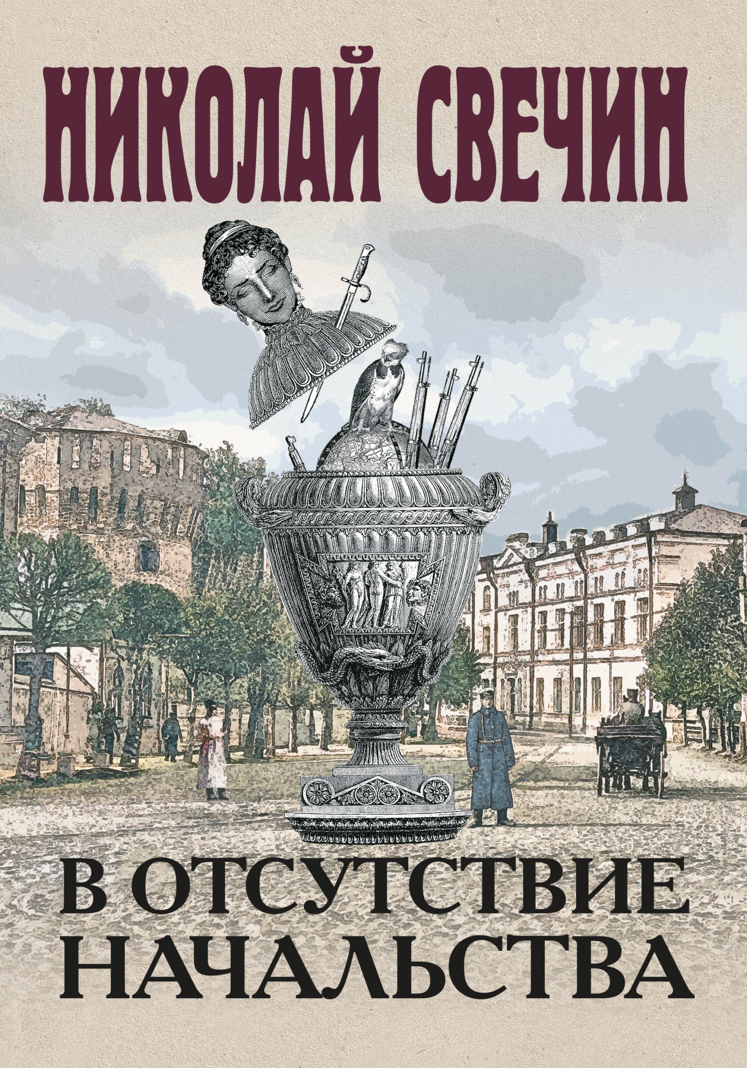 Обложка книги В отсутствие начальства