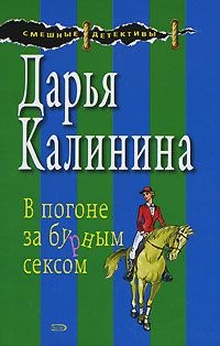 Обложка книги В погоне за бурным сексом