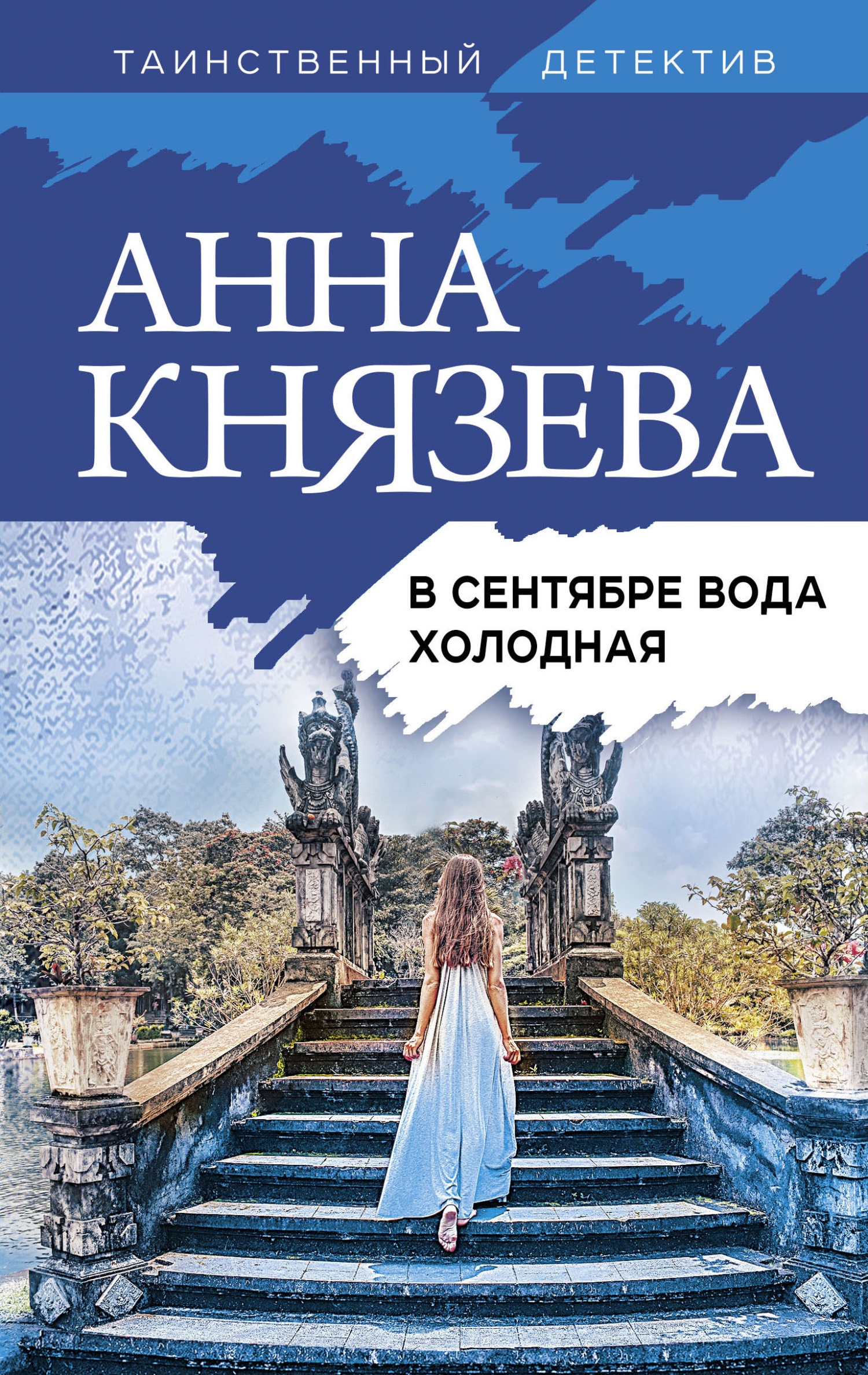 Обложка книги В сентябре вода холодная