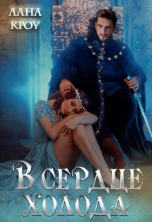 Обложка книги В сердце холода