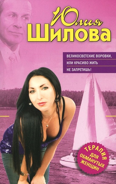 Обложка книги Великосветские воровки, или Красиво жить не запретишь!