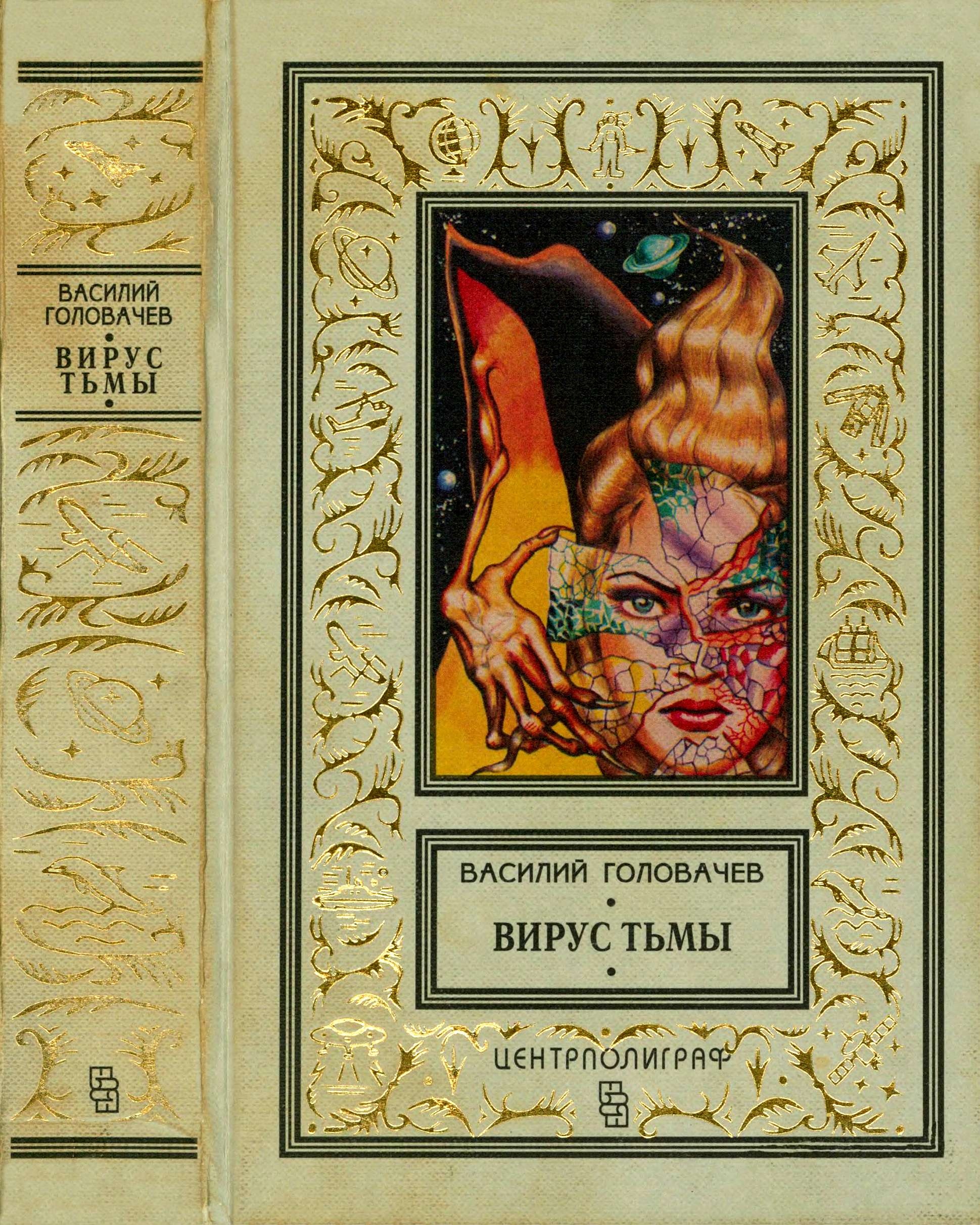 Обложка книги Вирус тьмы, или Посланник