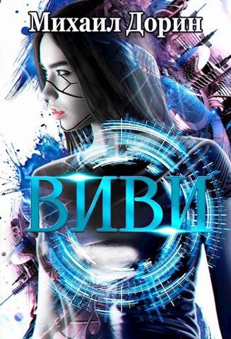 Обложка книги Виви. Проект A.I.C.S