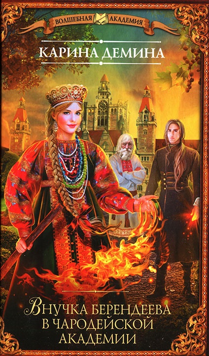 Обложка книги Внучка берендеева в чародейской академии