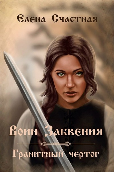 Обложка книги Воин Забвения. Гранитный чертог (СИ)