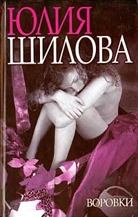 Обложка книги Воровки
