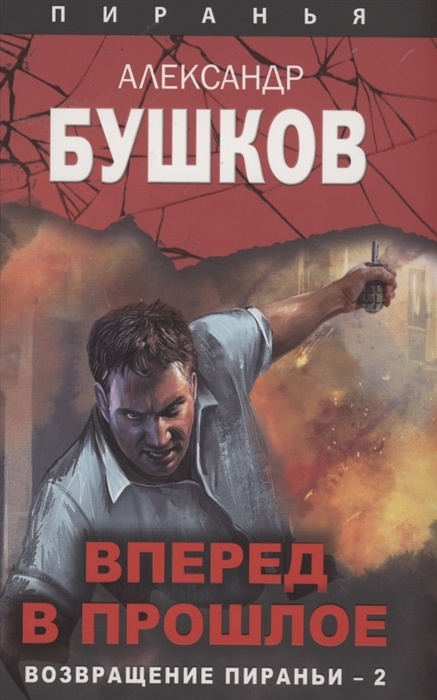 Обложка книги Вперед в прошлое. Возвращение пираньи — 2