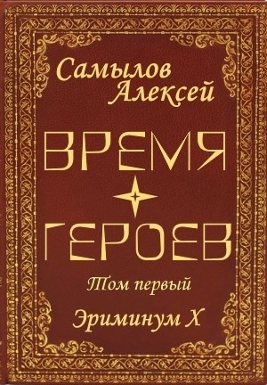Обложка книги Время Героев. Том первый