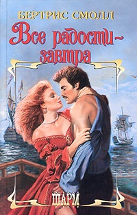 Обложка книги Все радости - завтра
