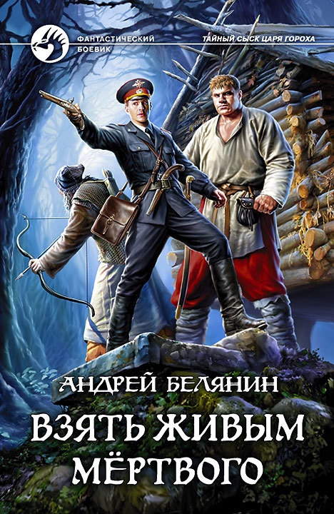 Обложка книги Взять живым мёртвого