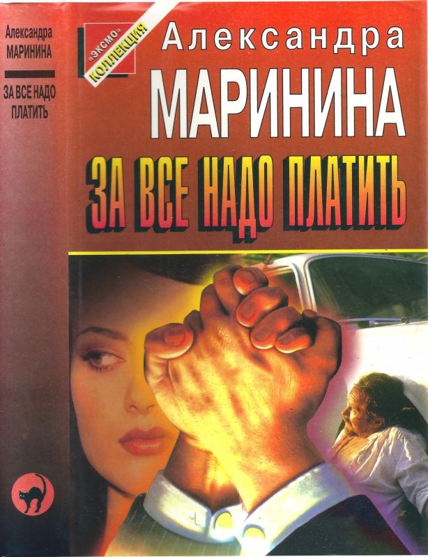Обложка книги За всё надо платить