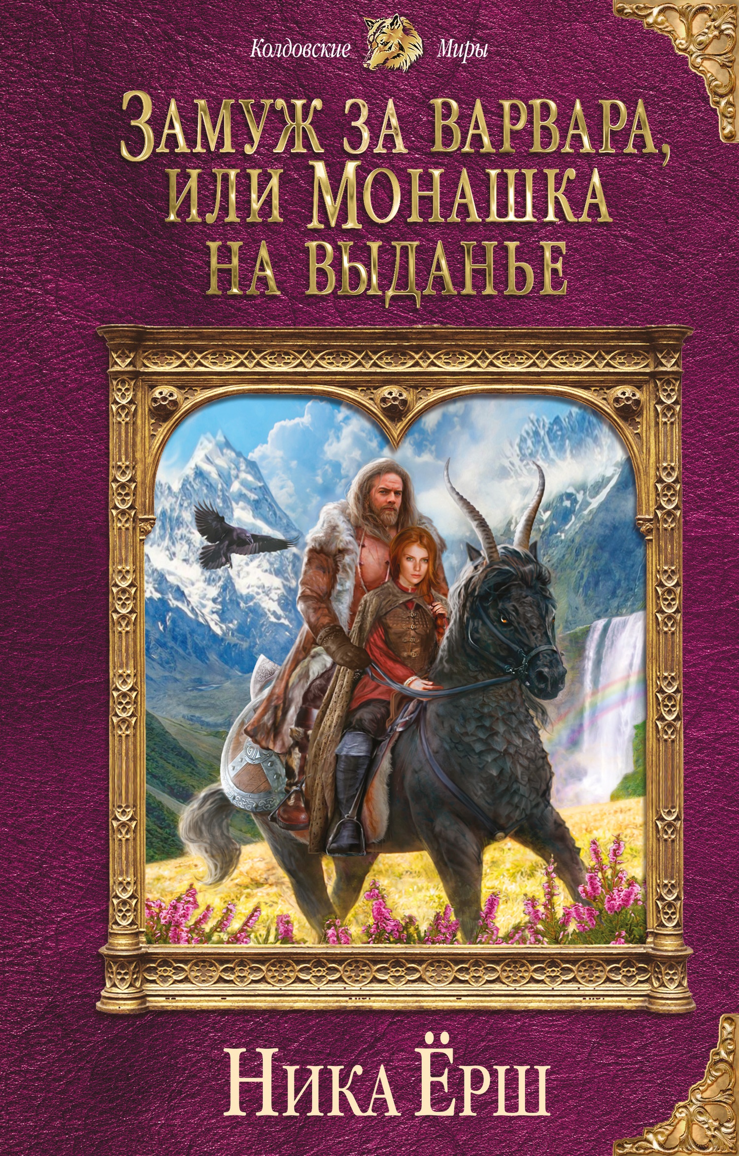 Обложка книги Замуж за варвара, или Монашка на выданье