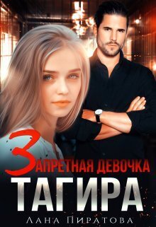 Обложка книги Запретная девочка Тагира (СИ)