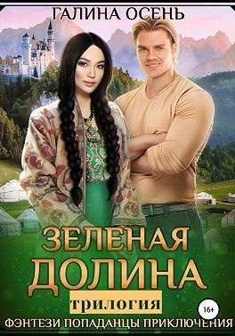 Обложка книги Зелёная долина