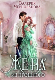 Обложка книги Жена из прошлого (СИ)