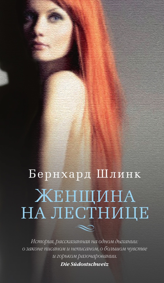 Обложка книги Женщина на лестнице
