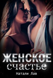 Обложка книги Женское счастье (СИ)