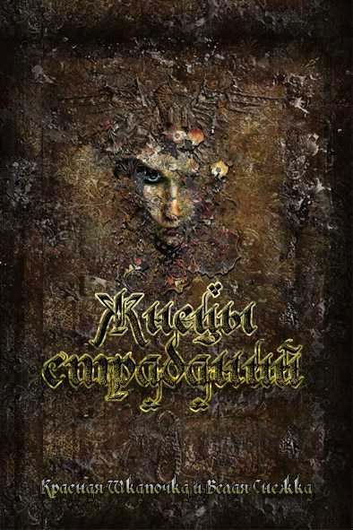 Обложка книги Жнецы Страданий (СИ)