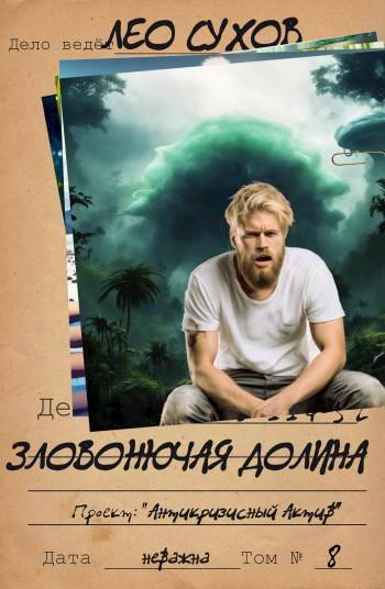 Обложка книги Зловонючая долина (СИ)
