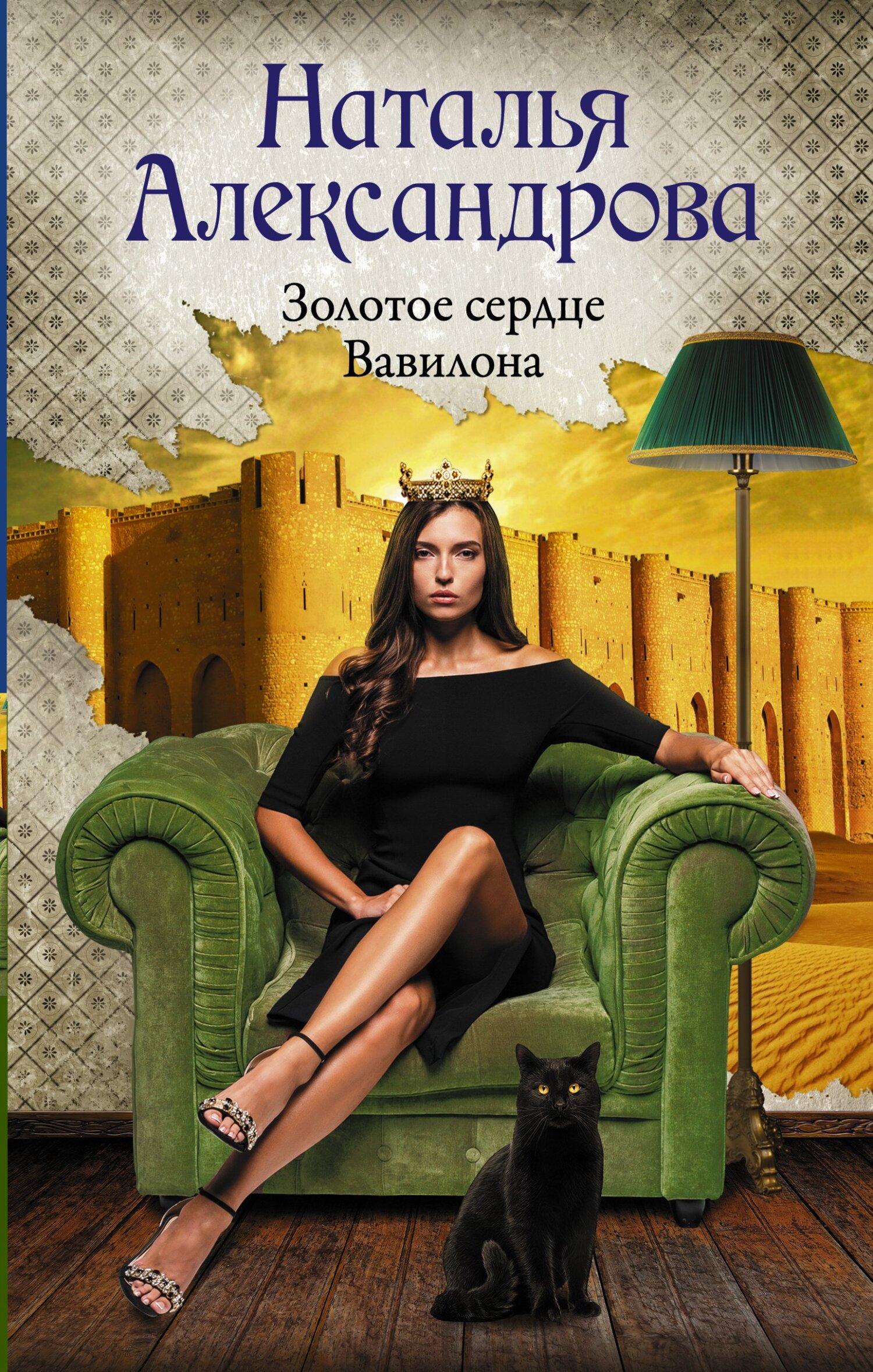 Обложка книги Золотое сердце Вавилона
