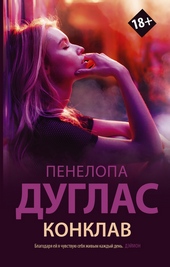 Обложка книги Конклав