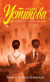 Обложка книги Земное притяжение