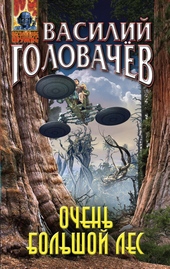 Обложка книги Очень большой лес