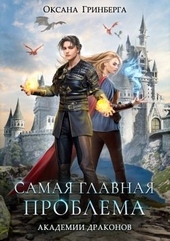 Обложка книги Самая главная проблема Академии Драконов
