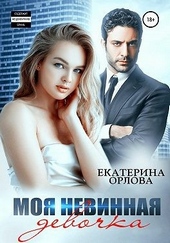 Обложка книги Моя невинная девочка
