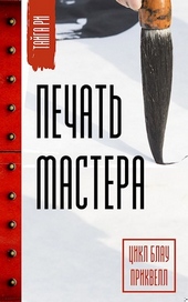 Обложка книги Печать мастера. Том 1