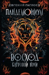 Обложка книги Восход багровой ночи